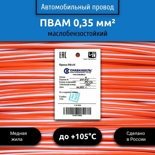 фото Провод автомобильный пвам (пгва) 0,35 (1х0,35) оранжево/белый 10 м снабкабель