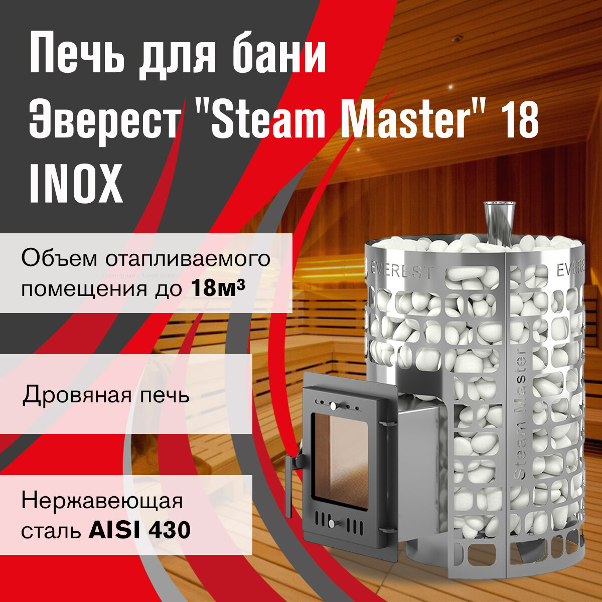 Печь для бани дровяная Эверест "Steam Master" 18 INOX (210М)