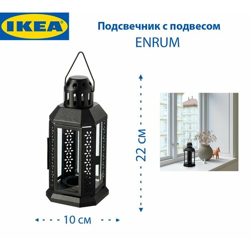 Подсвечник IKEA - ENRUM (энрум), с подвесом, из стали, 22 см, 1 шт черный