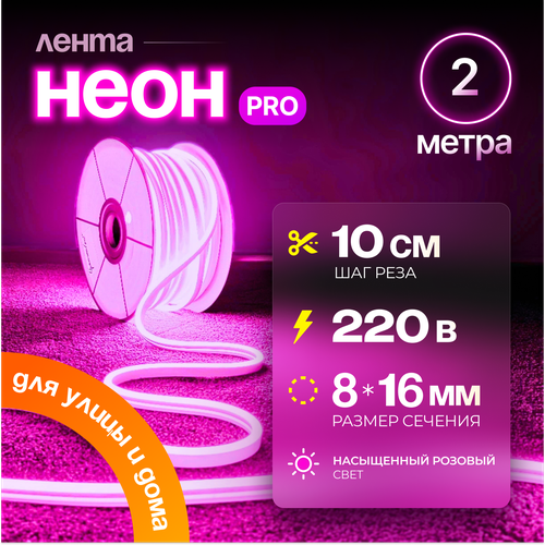 фото Неоновая светодиодная лента pj neon 2м, 8х16мм, 220в, ip 67, гибкий неон, розовый, кратность реза 10 см