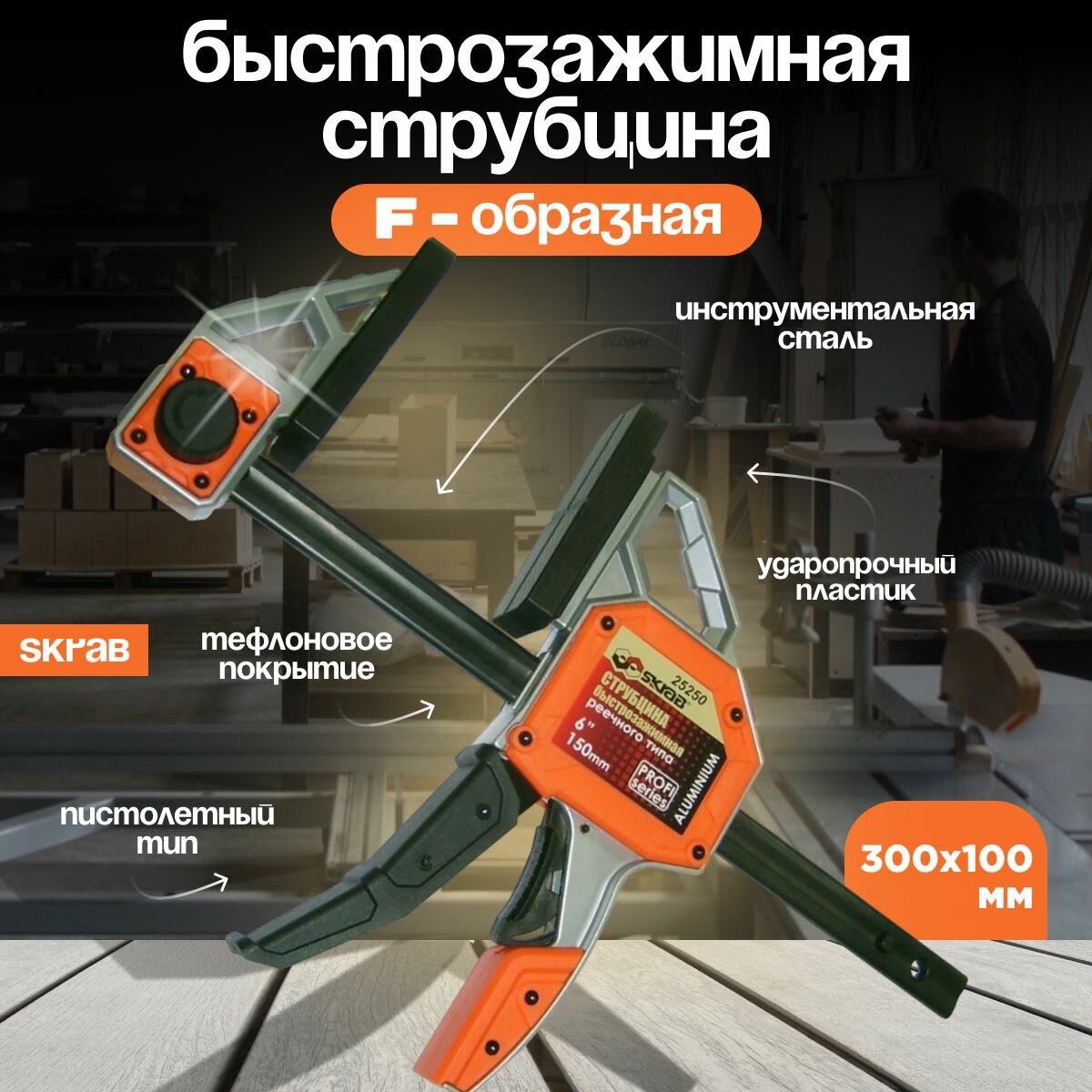 Струбцина быстрозажимная Skrab 25253 реечного типа, 300 х 100 мм.