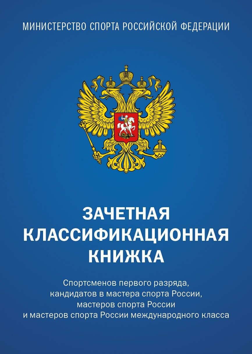 Зачетная классификационная книжка. Спортсменов первого разряда ...