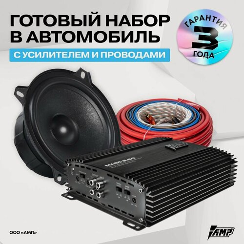 Изображение товара Комплект акустики Raid 5.25 + Усилитель Mass 2.60 + провода Mass 2.10