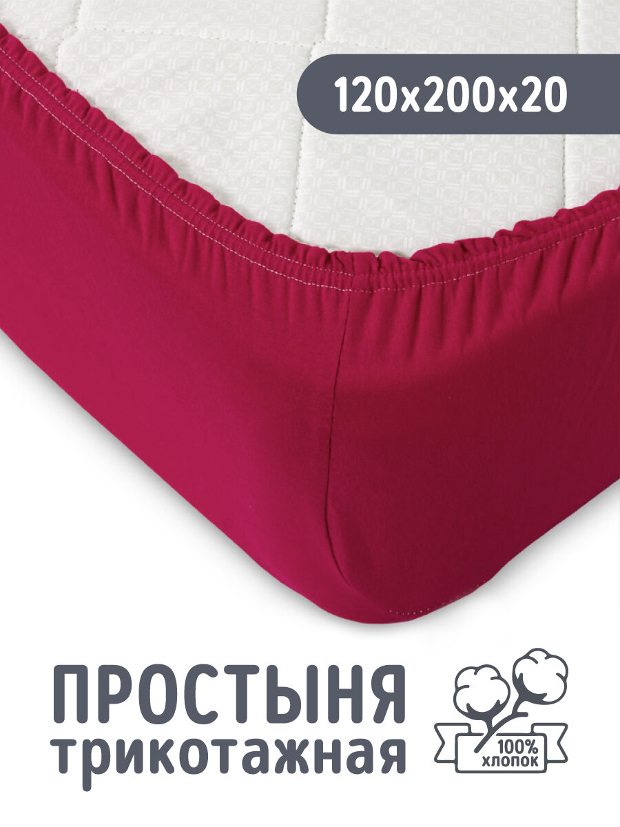 Трикотажная простынь на резинке 120х200 Бордовая 100% хлопок