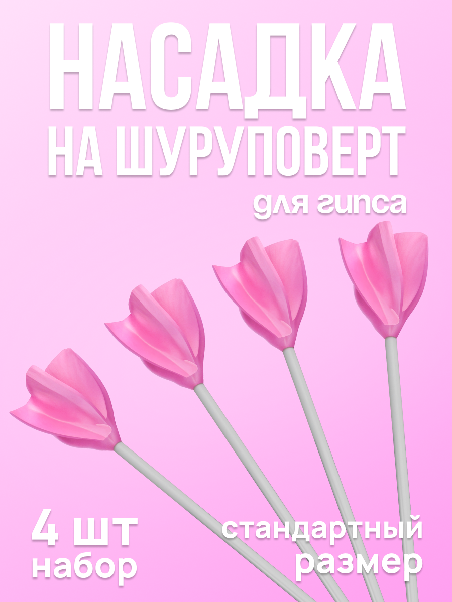 Насадка венчик на шуруповерт для гипса  набор 4 шт  маленькие  сплошные