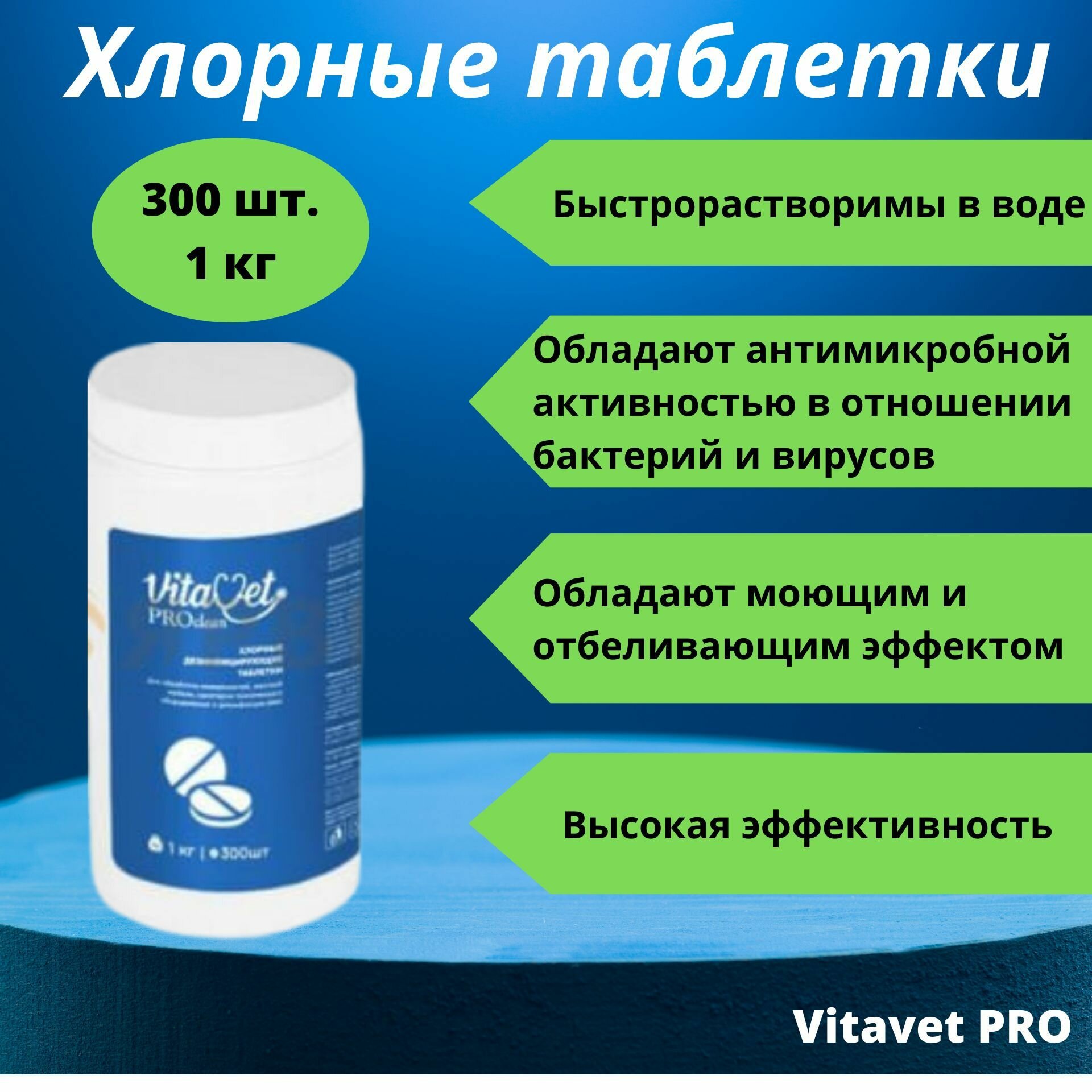 фото Хлорные таблетки Vitavet PRO, 1 кг, 300 таблеток