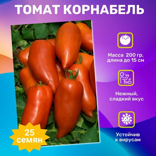 Семена томата Корнабель F1 25шт. Фермерская упаковка