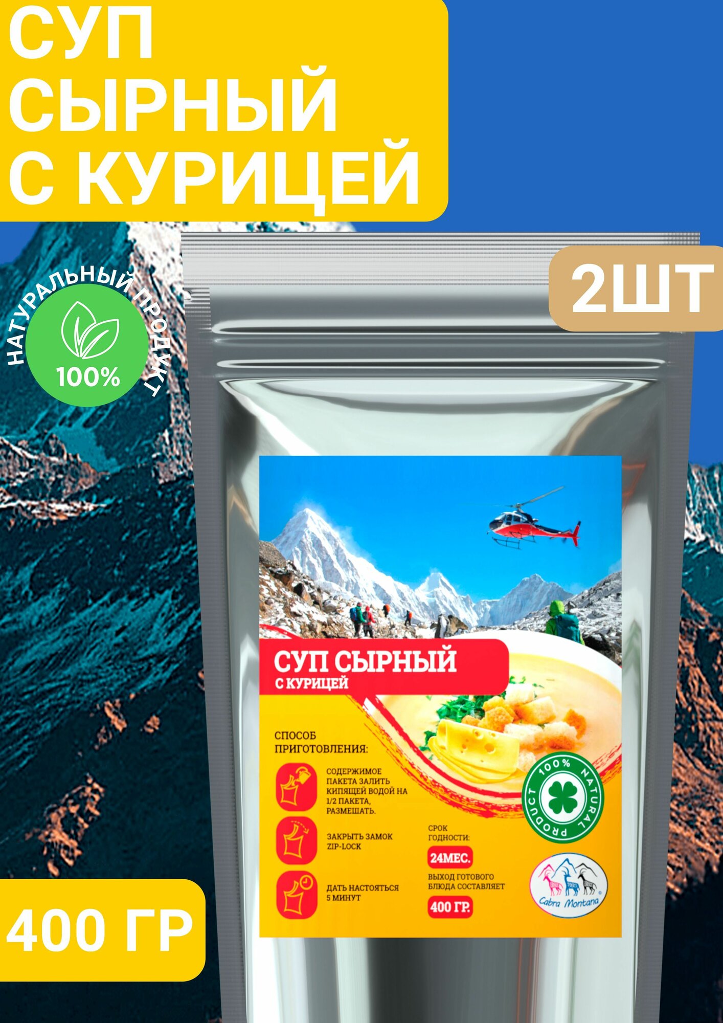 Еда сублимированная в поход Суп сырный с курицей и гренками Cabra Montana Кабра Монтана 50 г, 2 упаковки