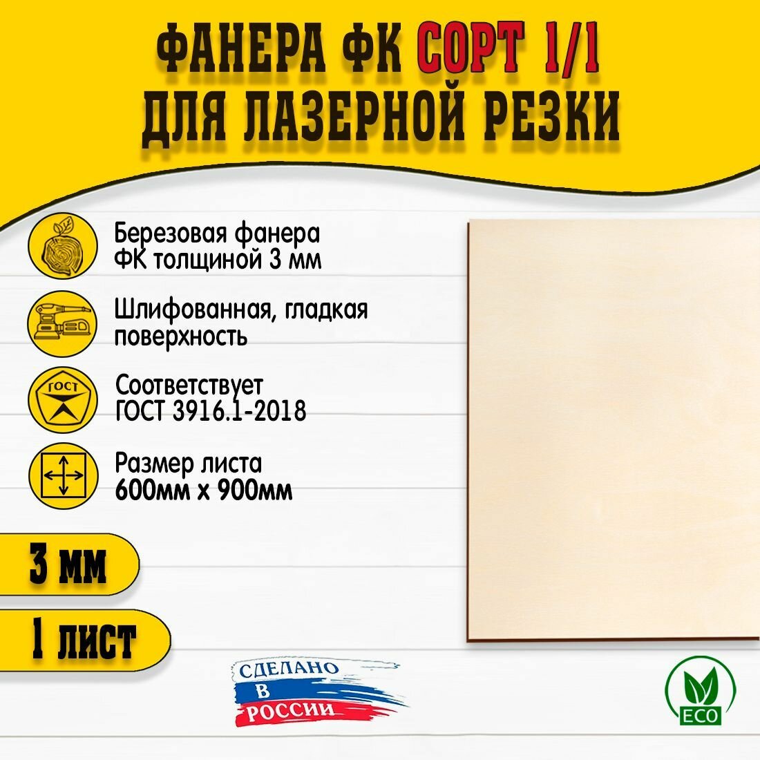 Фанера для лазерной резки и гравировки 3мм, 600х900, сорт I/I, 1шт