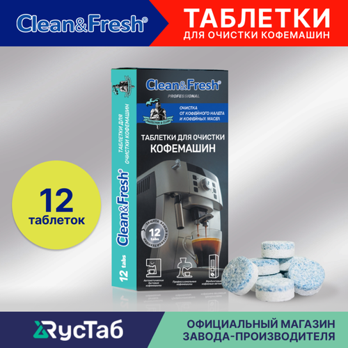 Таблетки для очистки кофемашин от кофейных масел CleanFresh 12 шт 440₽