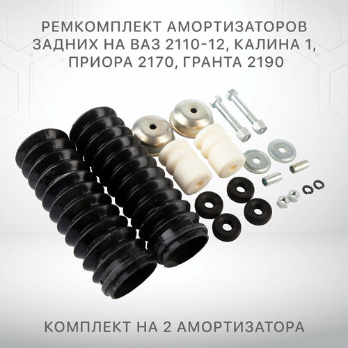 Ремкомплект амортизатора заднего для Ваз 2110-2112 Приора 2170-2172 Лада Калина 1117 1118 1119 Лада Гранта 2190 2220₽