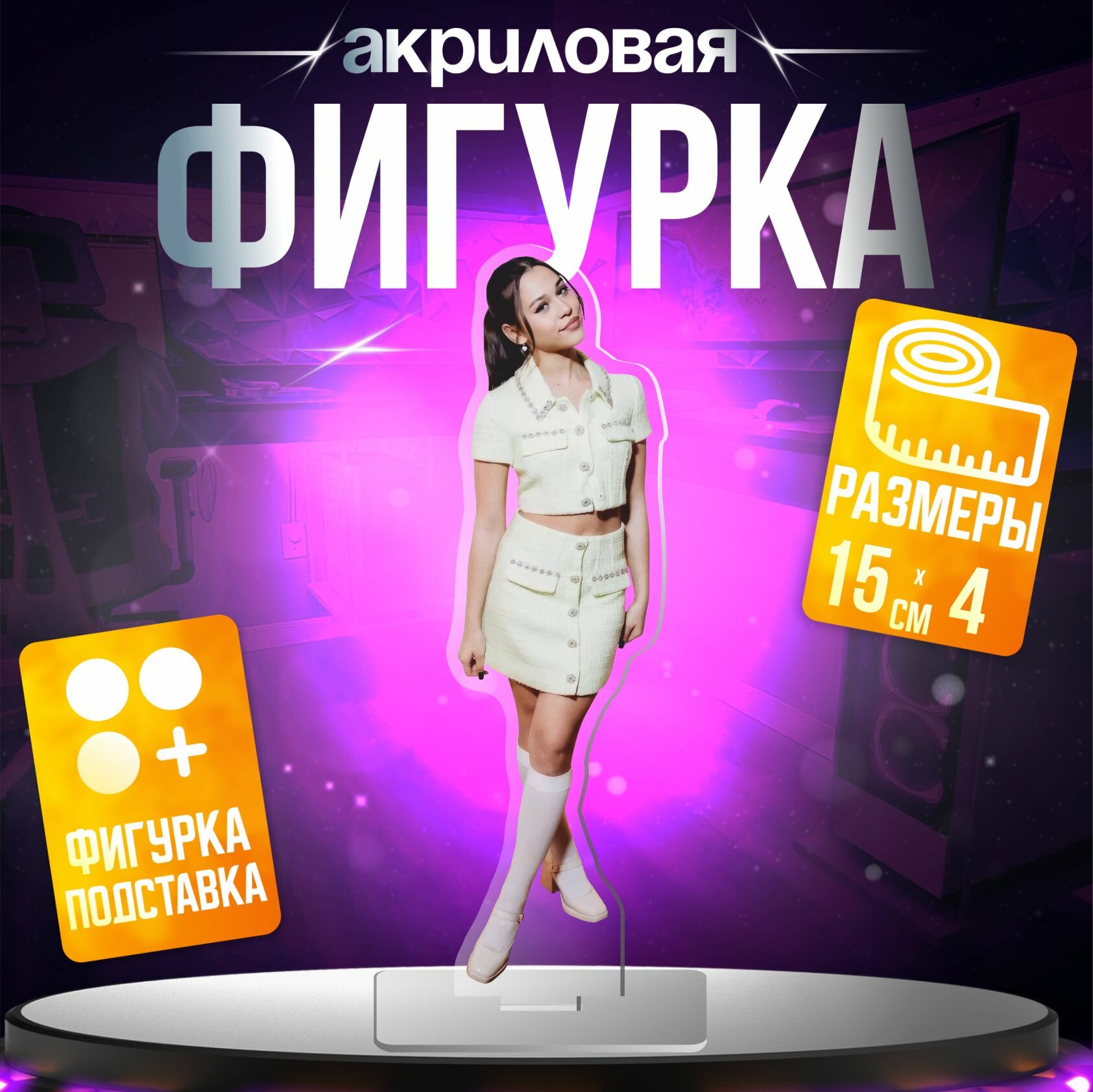 Акриловая фигурка тик ток Милана Некрасова