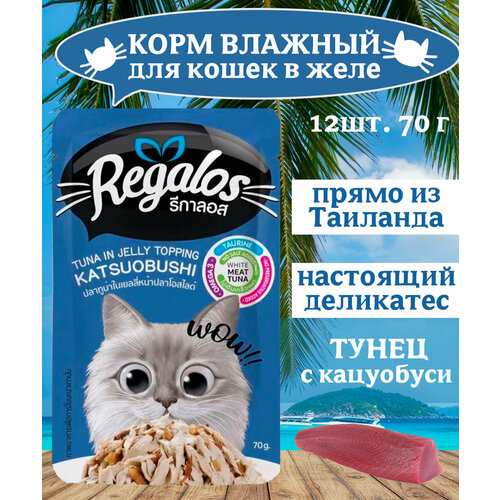REGALOS Корм влажный для кошек тунец и кацуобуси в желе 12х70 г