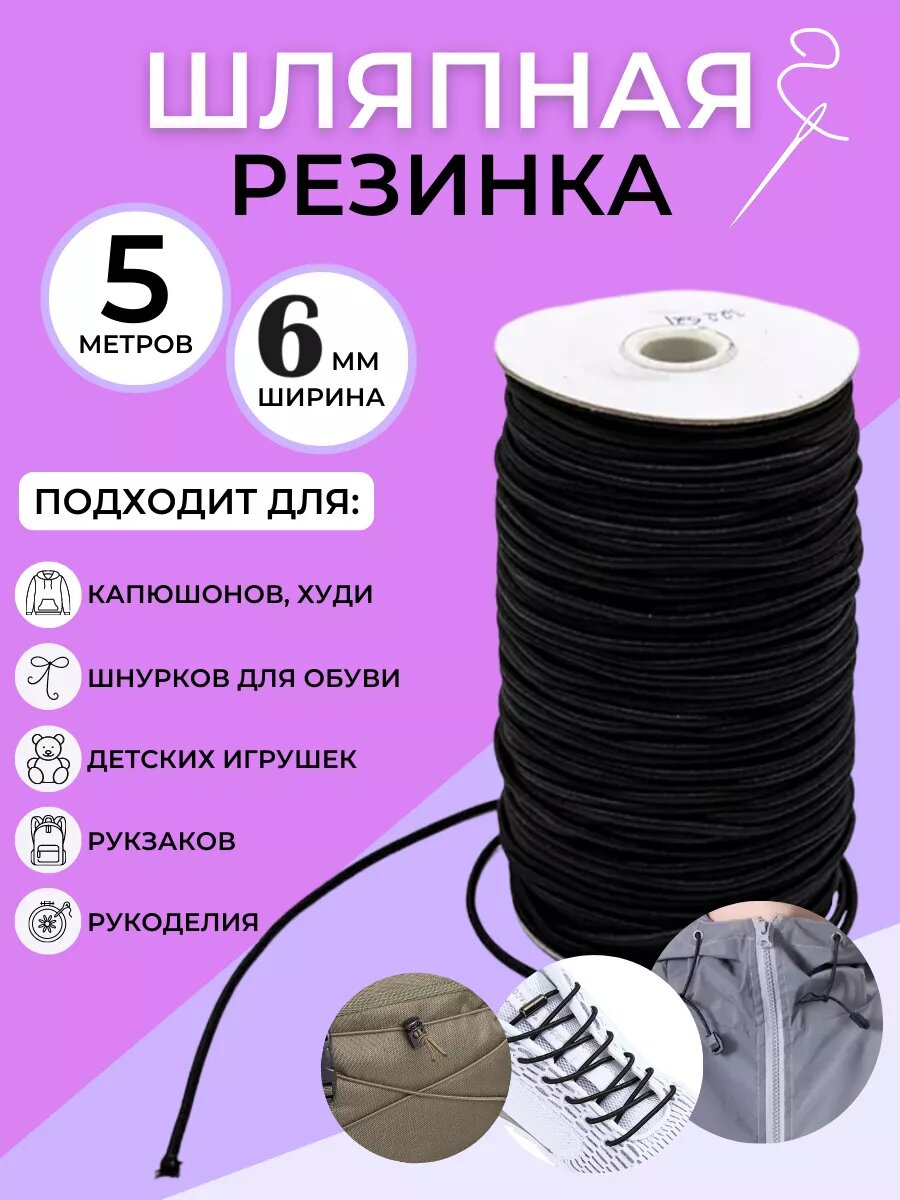 Резинка Машина швейной фурнитуры черная для шляп 5 м 6 мм