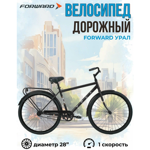 Forward Велосипед Городской урал 28 15990₽