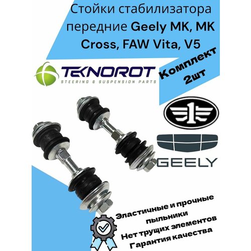 Стойки стабилизатора передние Geely MK, MK Cross, FAW Vita, V5 Джили МК, МК Кросс ФАВ Вита