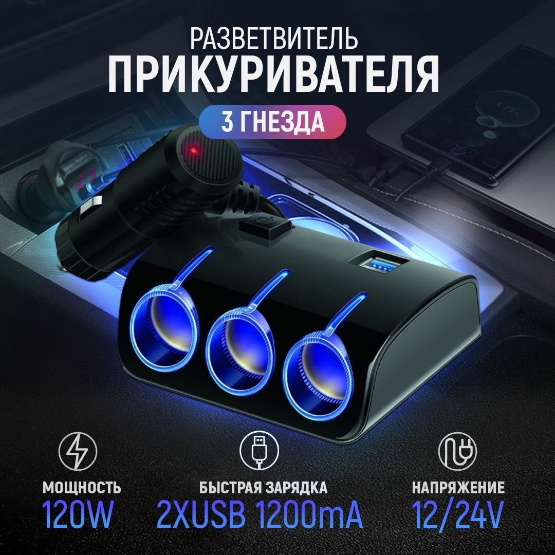 Разветвитель прикуривателя 3 гнезда 120W + 2хUSB разъема 5V-1.2А с выключателем и светодиодной подсветкой 12/24V