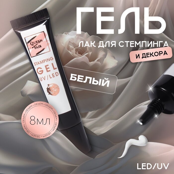 Гель-лак для стемпинга, трехфазный, 8 мл, LED/UV, белый