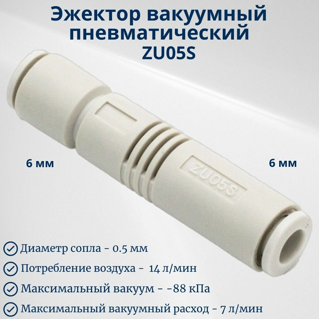 Эжектор вакуумный пневматический ZU05S
