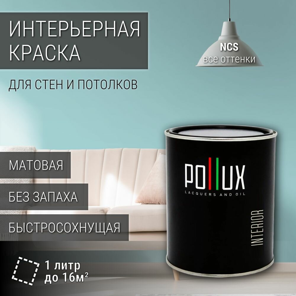 Краска моющаяся интерьерная для стен и потолков, Pollux INTERIOR без запаха, быстросохнущая, акриловая, матовое покрытие, цвет NCS S 1020-B30G, 1л.