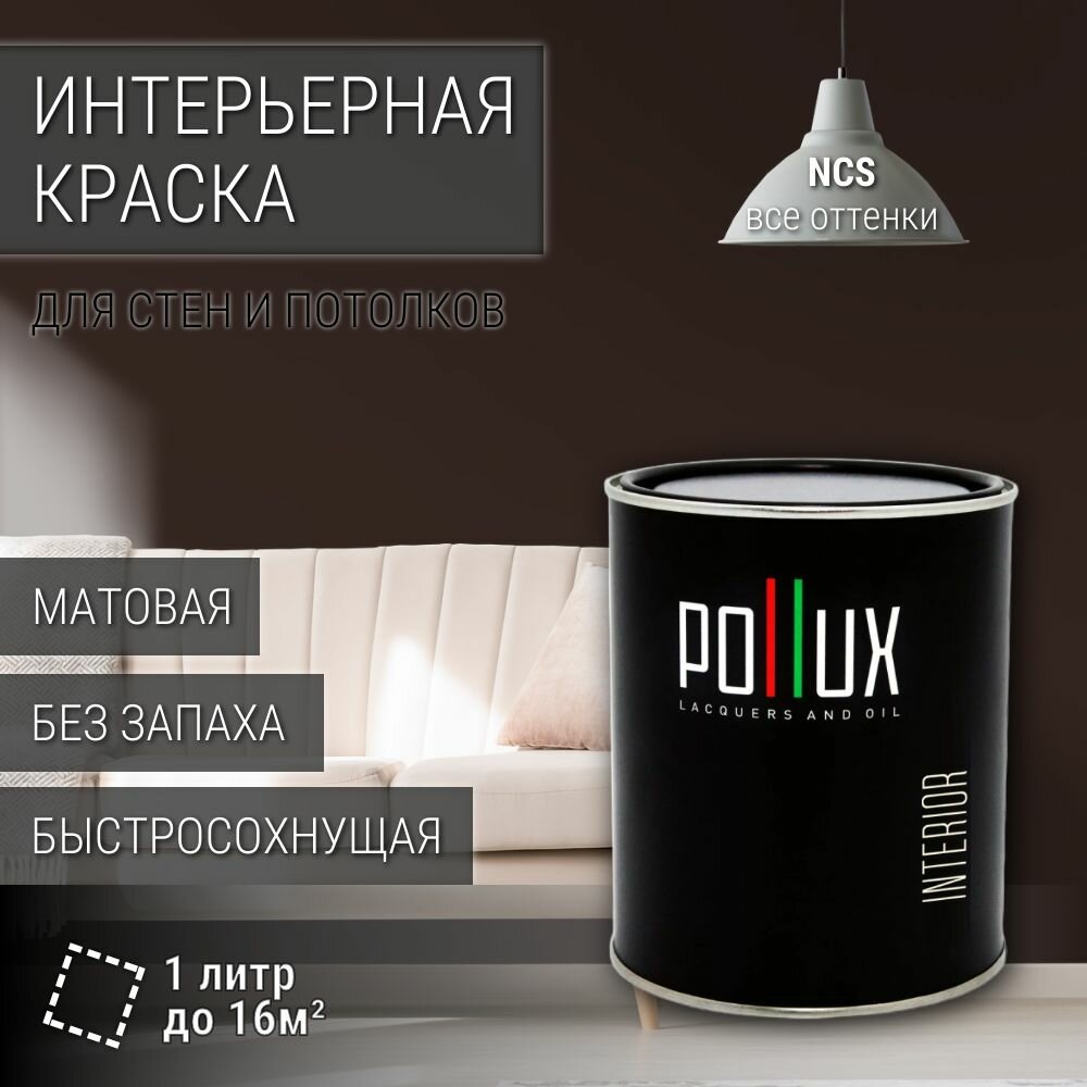 Краска моющаяся интерьерная для стен и потолков, Pollux INTERIOR без запаха, быстросохнущая, акриловая, матовое покрытие, цвет NCS S 8505-Y80R, 1л.