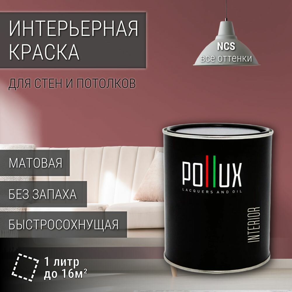 Краска моющаяся интерьерная для стен и потолков, Pollux INTERIOR без запаха, быстросохнущая, акриловая, матовое покрытие, цвет NCS S 4030-R, 1л.