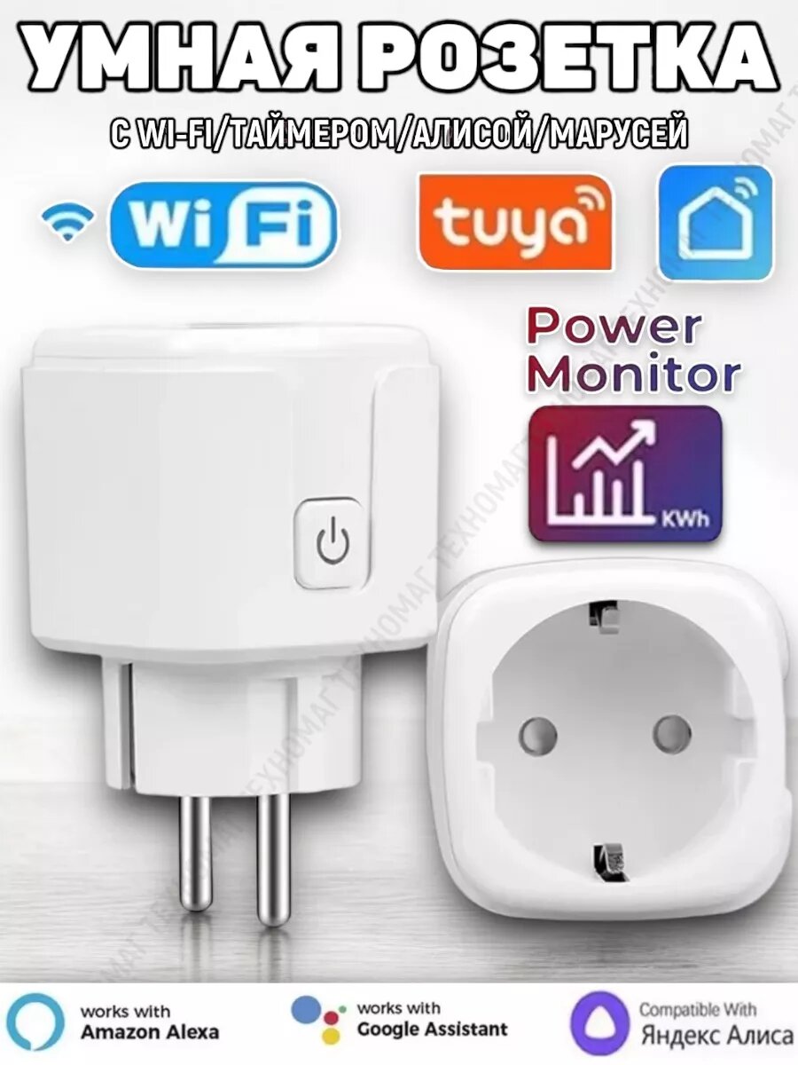 Умная розетка Tuya с Wi-Fi и таймером голосовое управление 1 шт