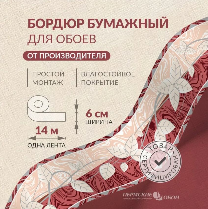 Бордюр для обоев 6см*14м Пермская обойная фабрика Б1406-12
