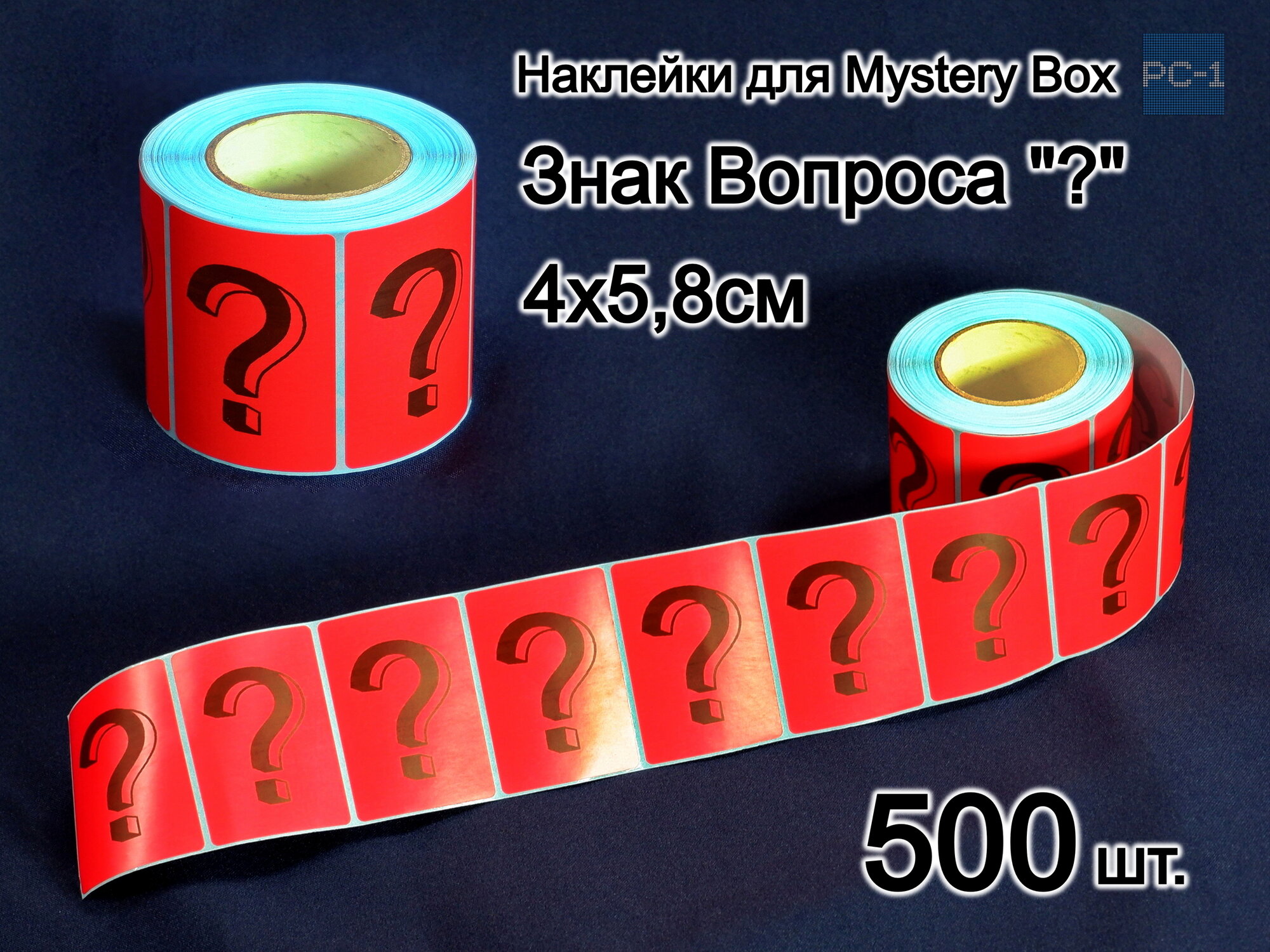 570шт. Наклейки 4x5,8см Знак Вопроса ? для Mystery Box стикеры самоклеящиеся красные с черным шрифтом для Сюрприз Бокса — фото 1