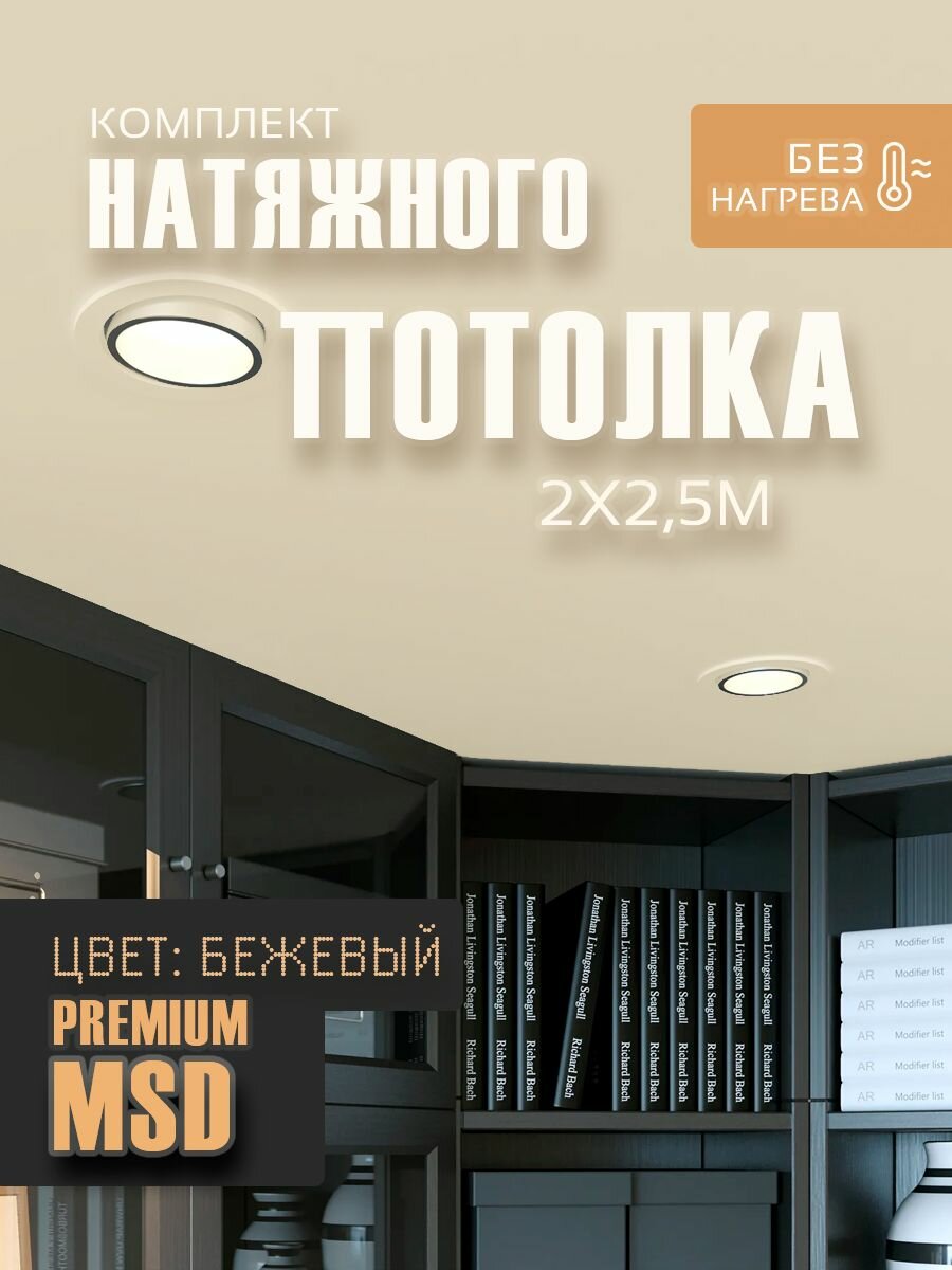 Комплект натяжного потолка №5 MSD Premium бежевый матовый 2,0*2,5 м