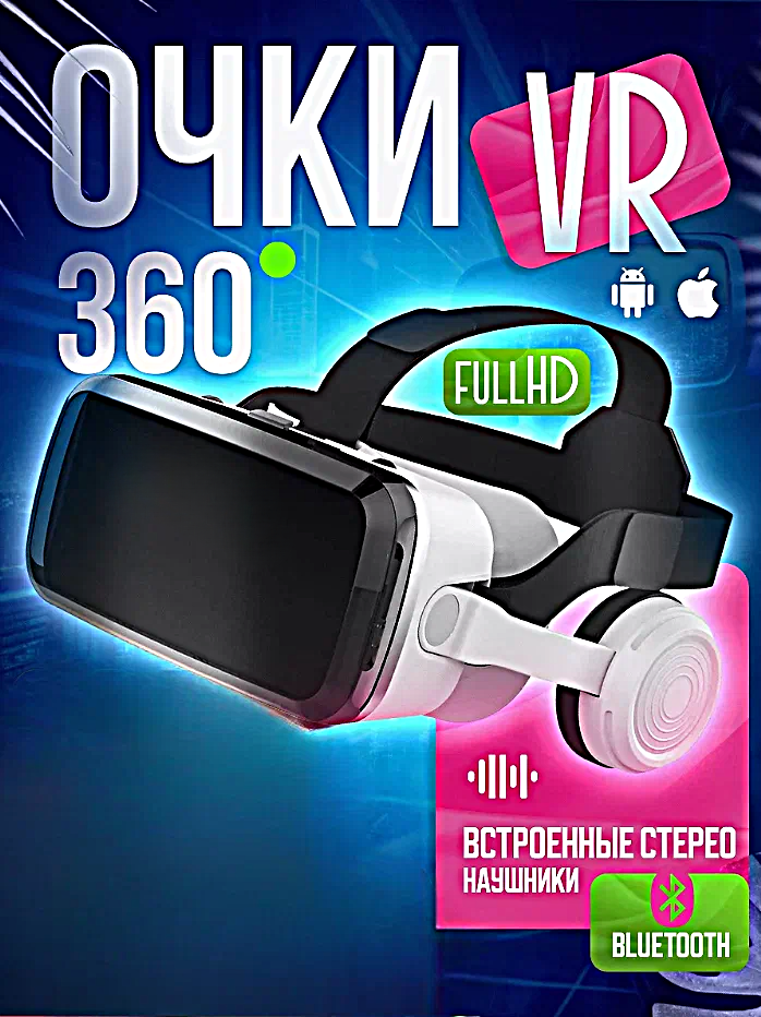 Очки виртуальной реальности для смартфона с наушниками 3D игровые очки для детей, VR очки для игр на телефоне, Белый