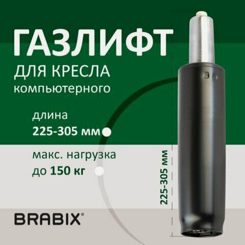 Изображение товара Газлифт BRABIX A-80 суперкороткий, черный, длина в открытом виде 305 мм, d50 мм, класс 2, 532000