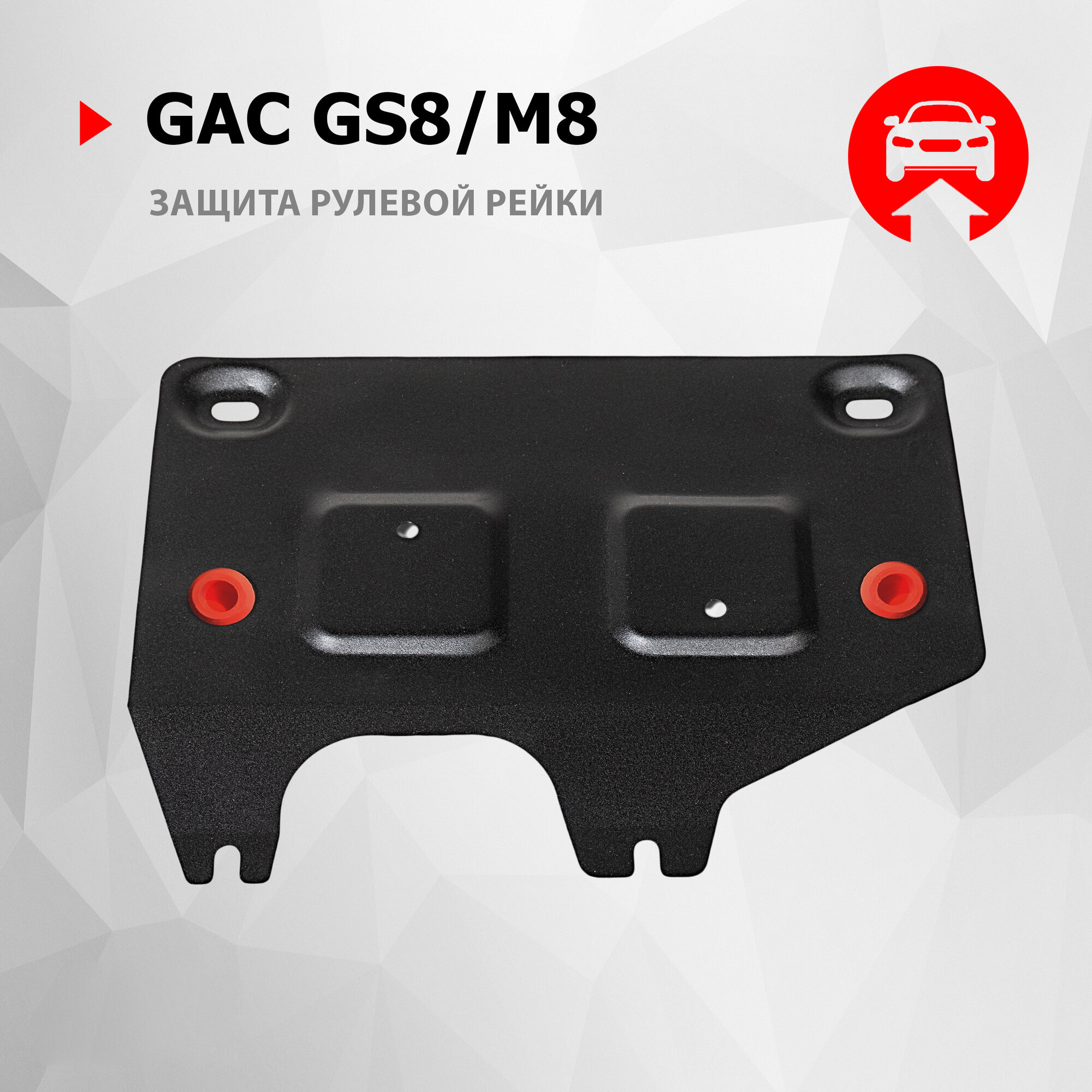 Защита электродвигателя рулевой рейки АвтоБроня для GAC GS8 II 2023-/M8 II 2024-, рынок РФ, сталь 1.5 мм, 111.03408.1