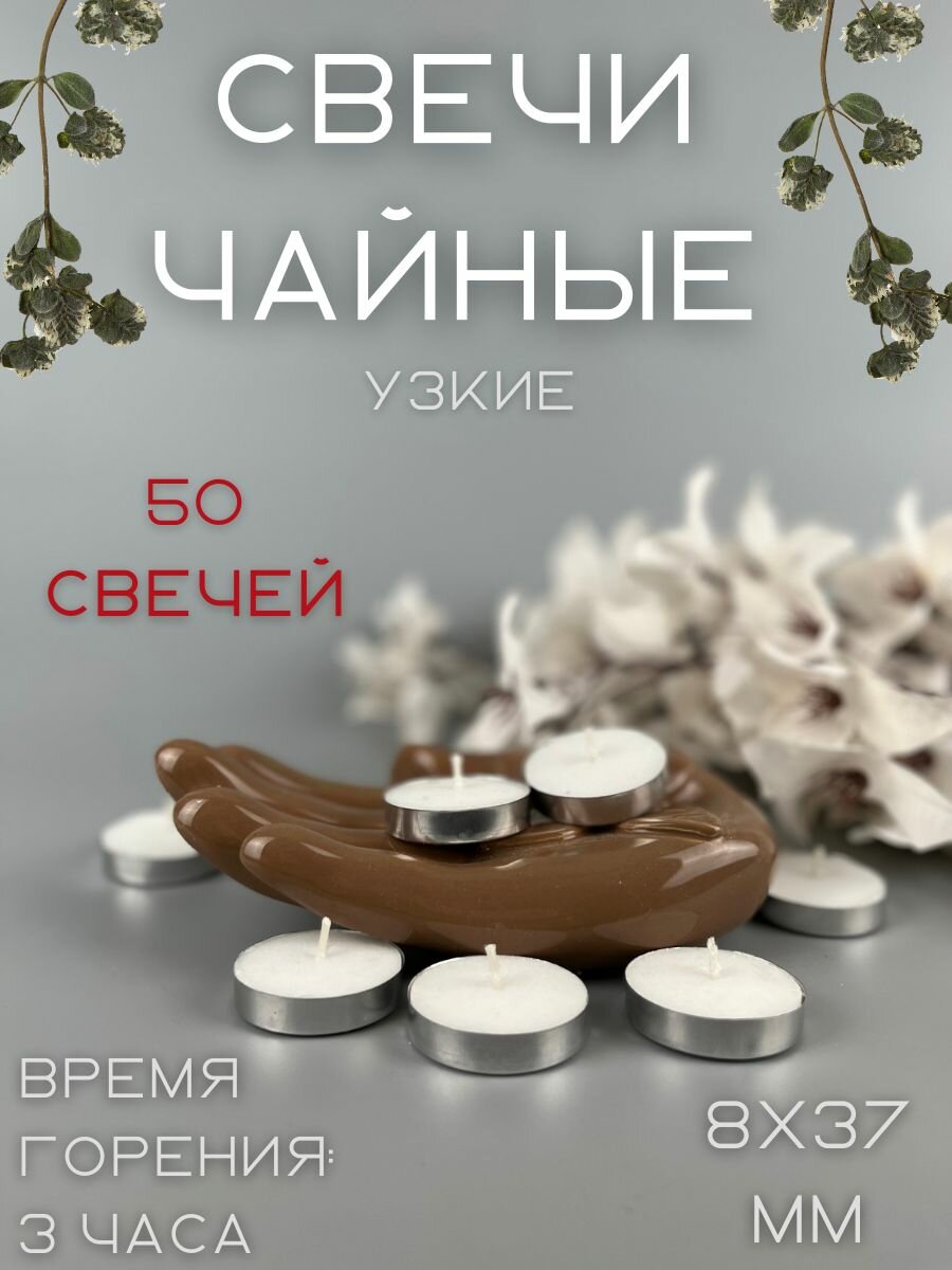Свеча чайная узкая (плавающая) 8х37 мм 50 шт. в упаковке