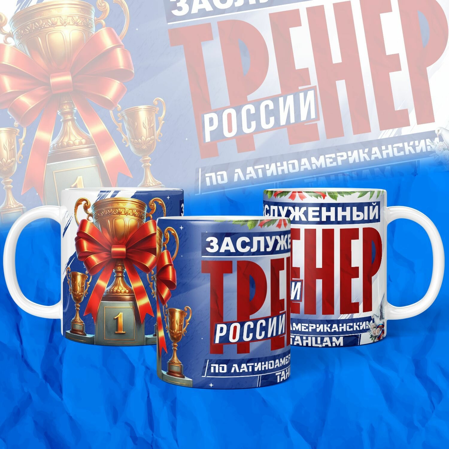 Заслуженный тренер России по латиноамериканским танцам