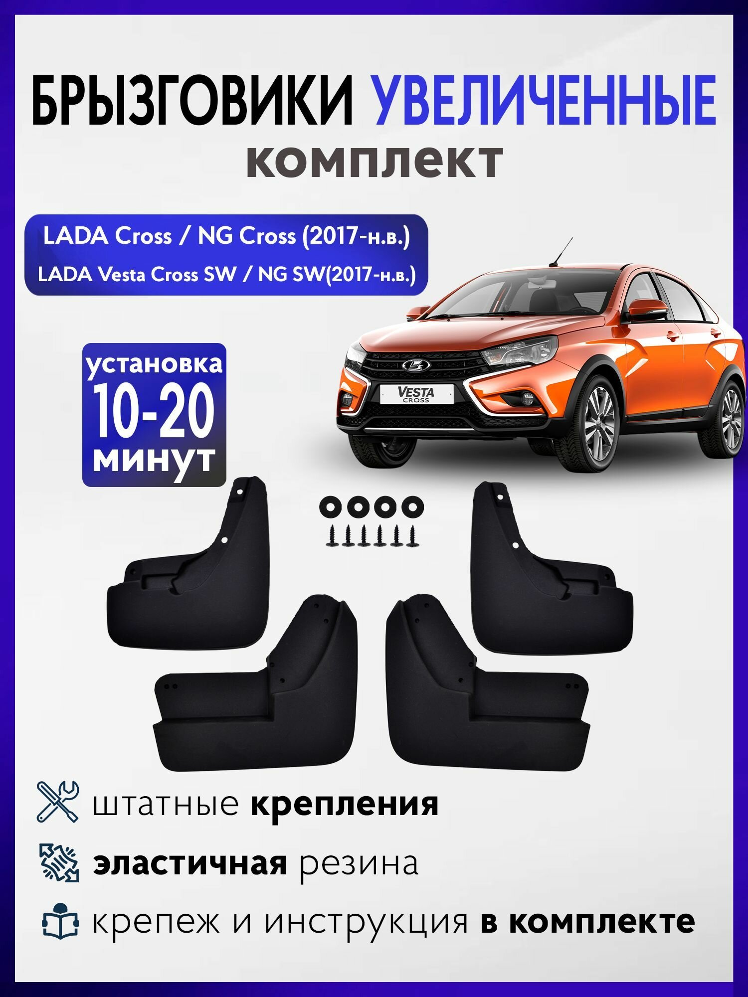 Брызговики для Лада Веста Кросс, Веста SW Кросс передние и задние комплект из 4 шт увеличенные