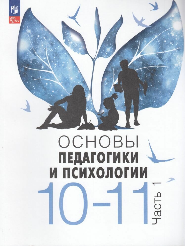 10-11кл ФГОС Басюк В. С, Казакова Е. И, Брель Е. Ю. Основы педагогики и психологии (Ч.1/2) (1-е изд.) (Просвещение, 2024)