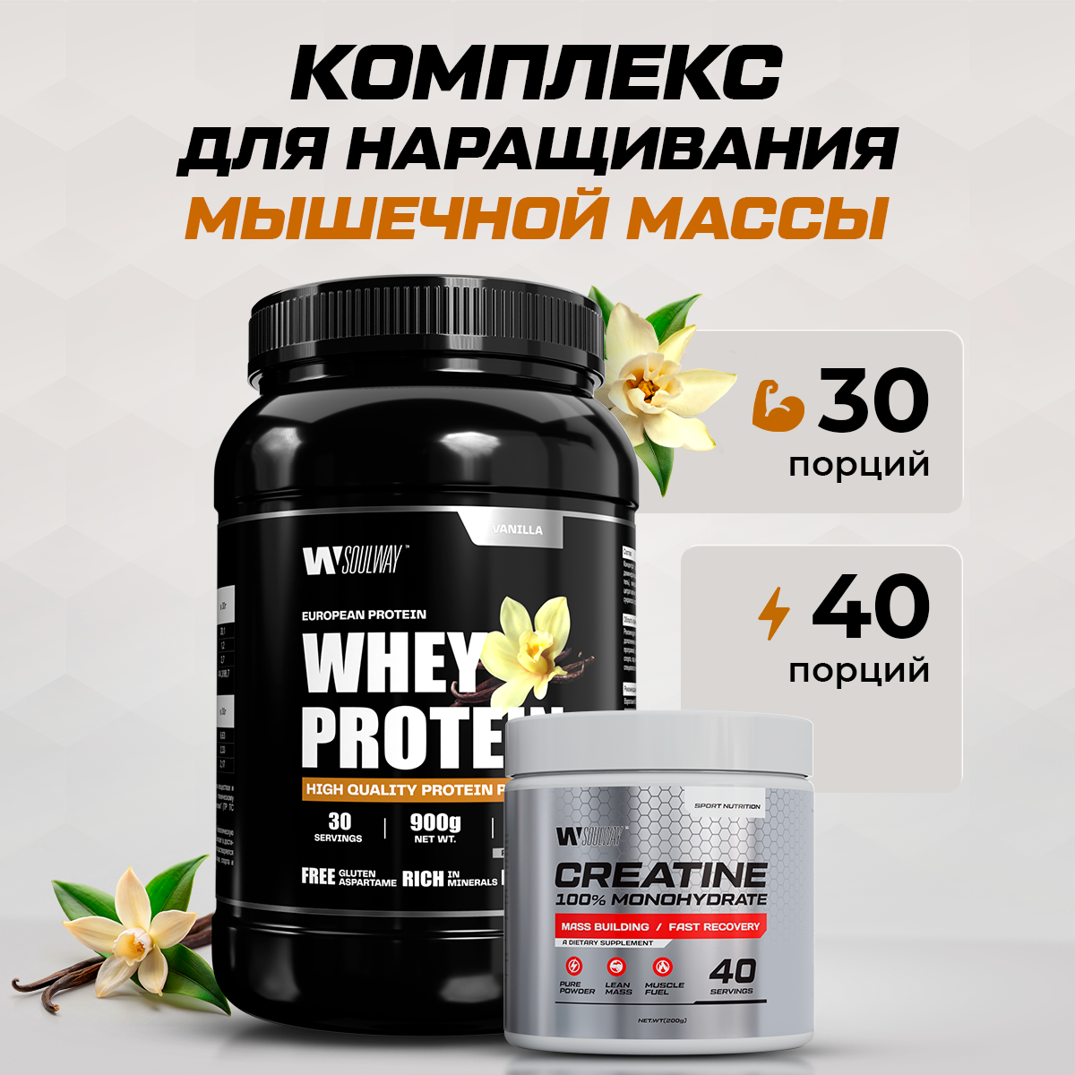 Комбо набор Протеин сывороточный Ваниль 900 гр 30 порций + Креатин моногидрат без вкуса 200 гр 40 порций