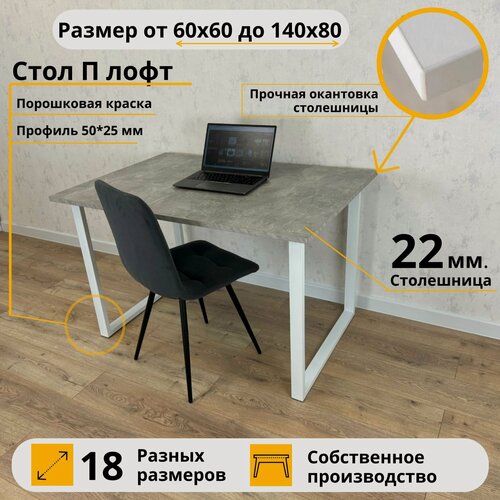 Изображение товара Письменный стол 140 х 80 х 75 Бетон серый Компьютерный Белые ножки Лофт П Офисный