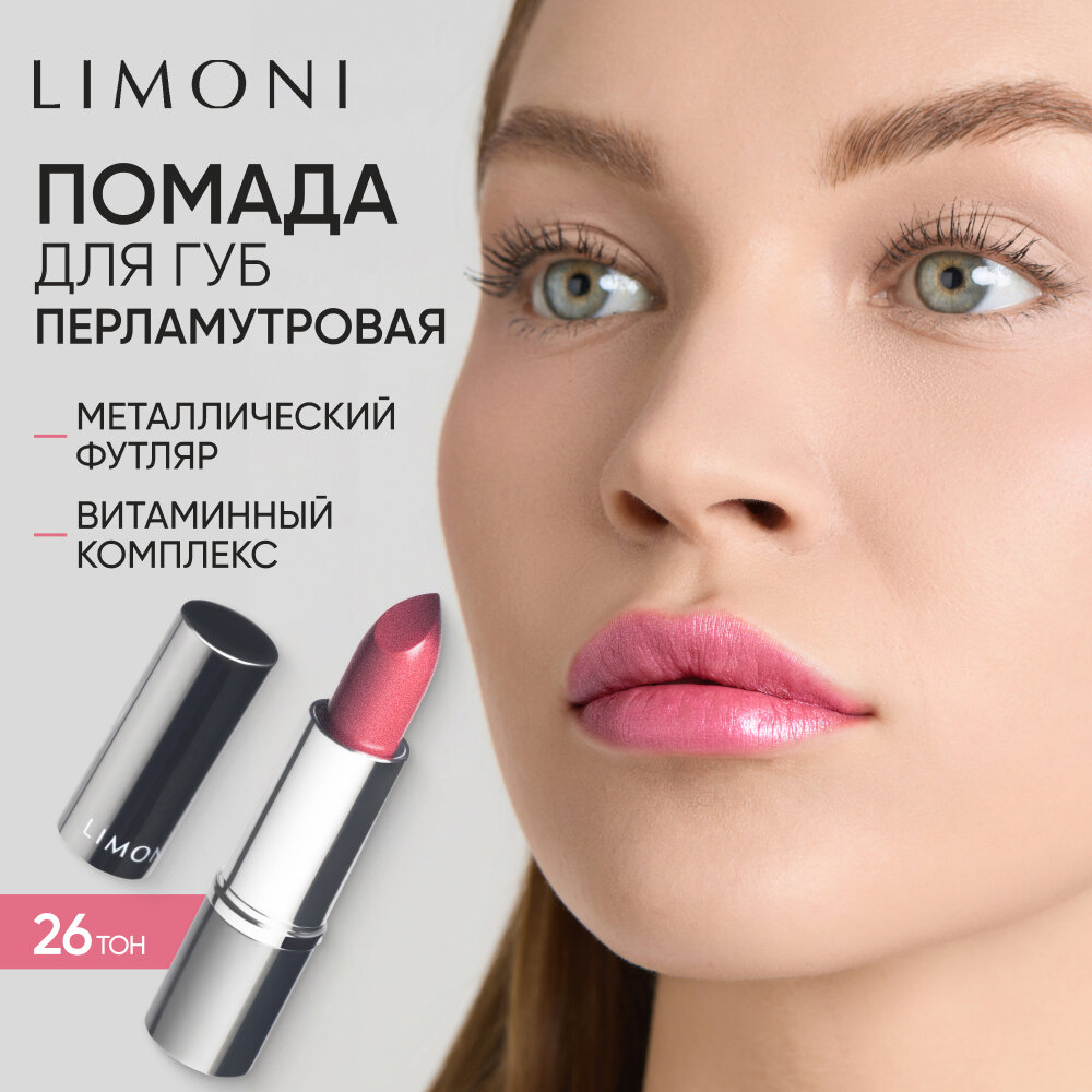 LIMONI Помада для губ увлажняющая перламутровая, стойкая, Bullet Lipstick тон 26 розовая