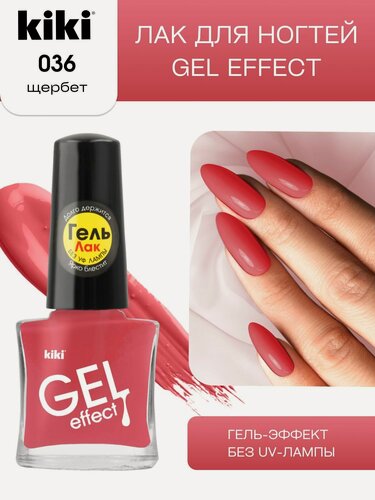 Изображение товара Лак для ногтей kiki Gel Effect тон 36 щербет с гелевым эффектом без уф-лампы, цветной глянцевый маникюр и педикюр, кики, 6 мл