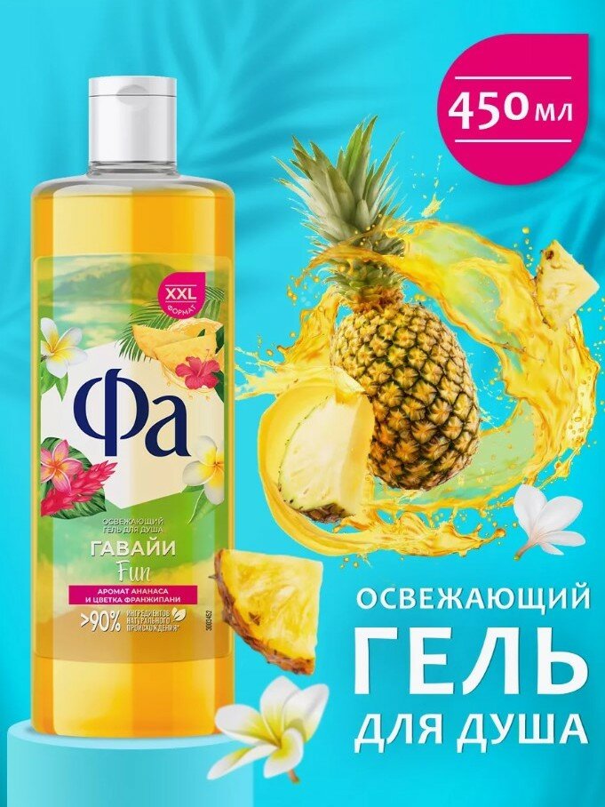 Гель для душа Фа Ритмы Острова Гавайи Fun, освежающий, ананас и цветок франжипани, 450 мл