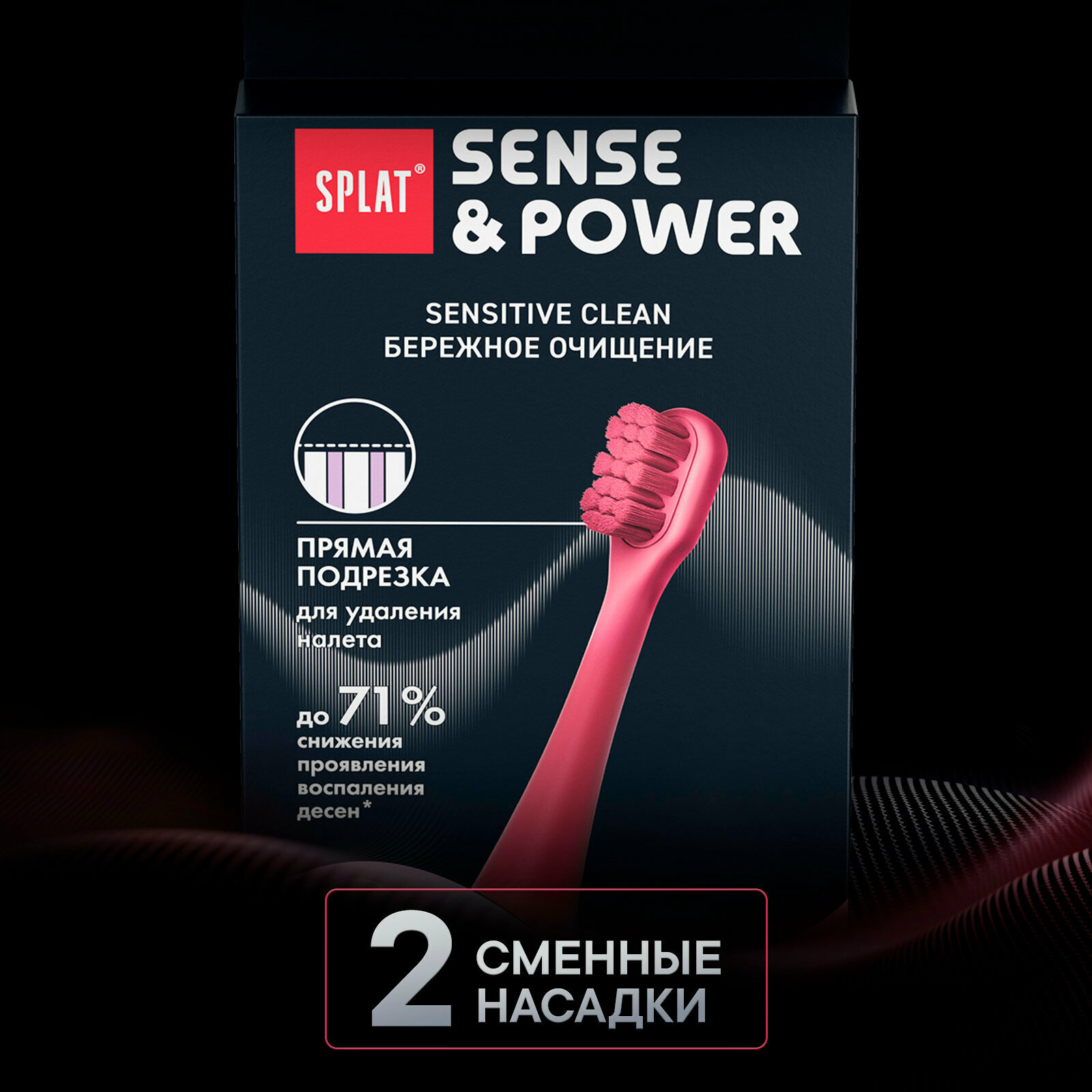 Набор сменных насадок для электрической звуковой зубной щетки SPLAT Sense&Power, 2 шт. в упаковке, красный