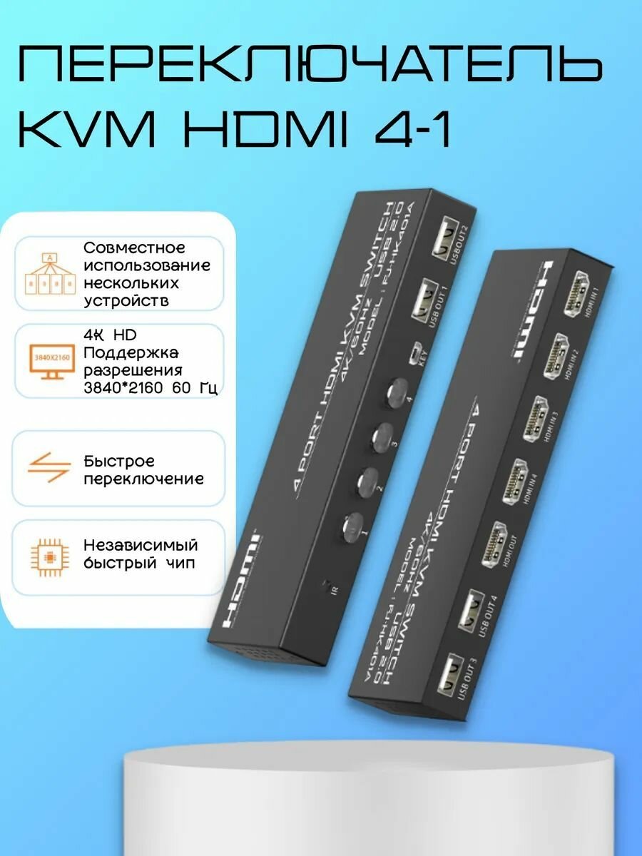 KVM HDMI свитчер переключатель 4-портовый (4x1) 4K60HZ с 4 USB 2.0 портами и выносной кнопкой и ИК-пультом. Полный комплект кабелей. Модель 2024 года