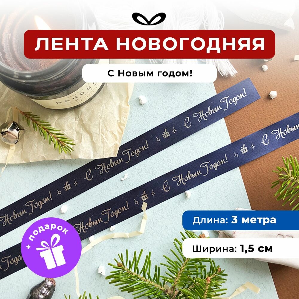 Новогодняя лента атласная с надписью 