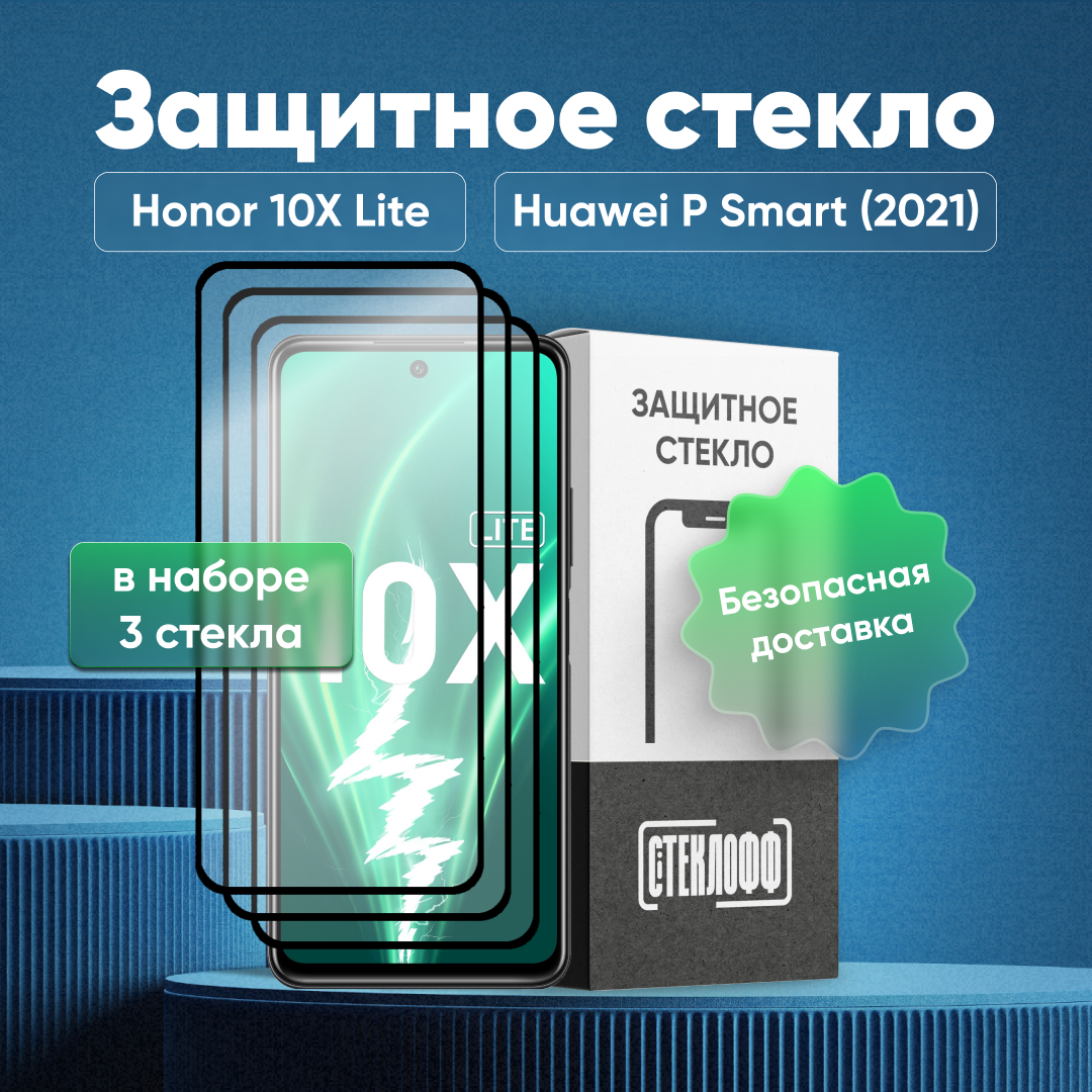 Набор защитных стекол для Honor 10X Lite / Huawei P Smart 2021 c полным покрытием, серия Стеклофф Base, 3 шт