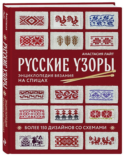 Русские узоры. Энциклопедия вязания на спицах. Более 150 дизайнов со схемами - фото №4