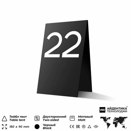 фото Тейбл тент с номером стола №22, черная с белой цифрой, настольная табличка для рассадки гостей, айдентика технолоджи