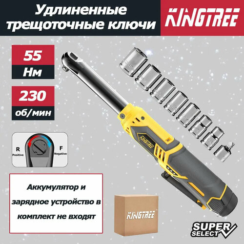 Kingtree Электрический ключ с трещоткой/55N/300W/угол 90 градусов, (без аккумулятора и зарядного устройства)