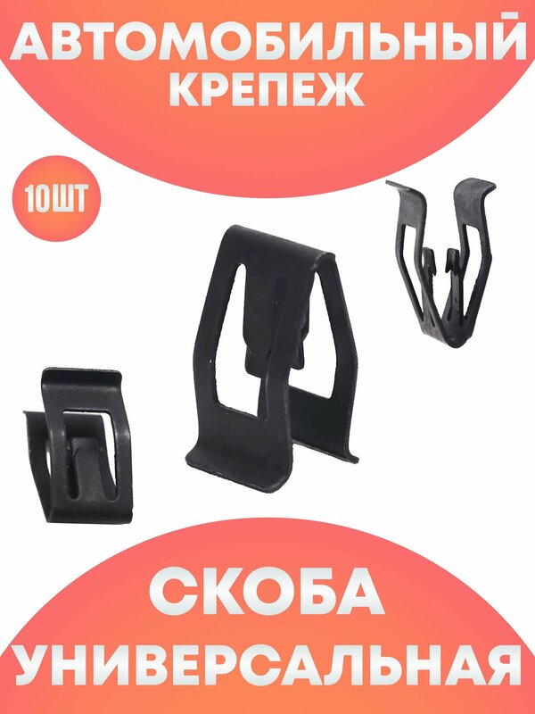 Автомобильная скоба